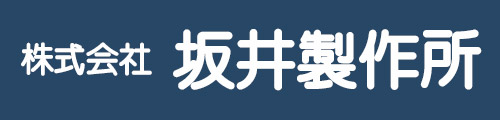 株式会社坂井製作所